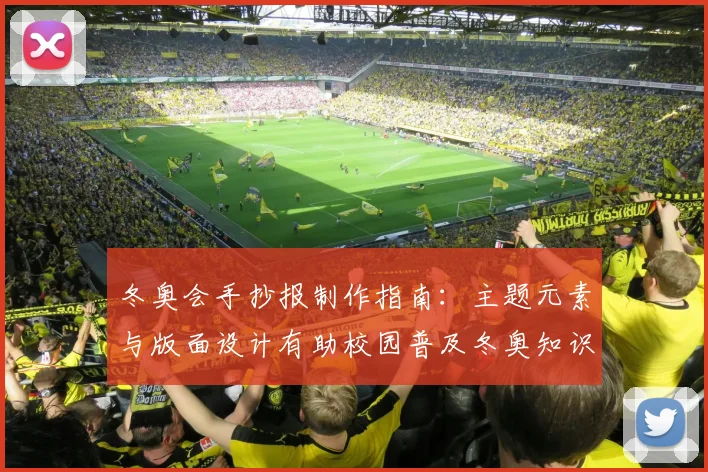 冬奥会手抄报制作指南:主题元素与版面设计有助校园普及冬奥知识