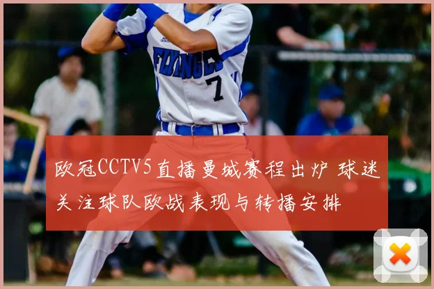 欧冠CCTV5直播曼城赛程出炉 球迷关注球队欧战表现与转播安排