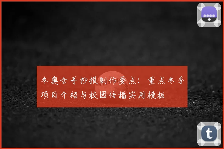 冬奥会手抄报制作要点：重点冬季项目介绍与校园传播实用模板