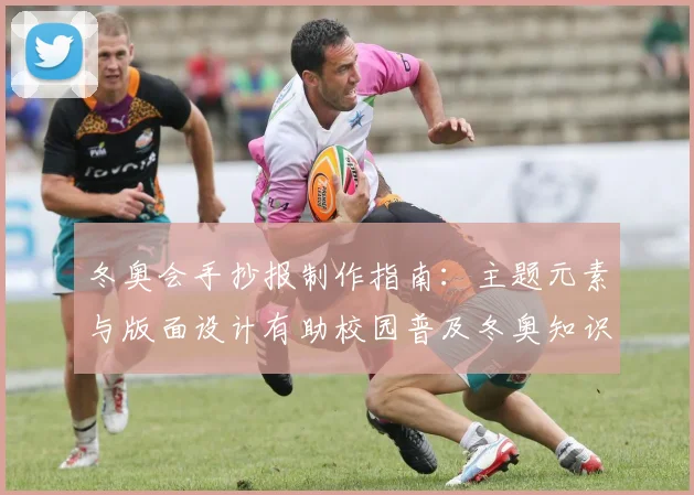 冬奥会手抄报制作指南:主题元素与版面设计有助校园普及冬奥知识