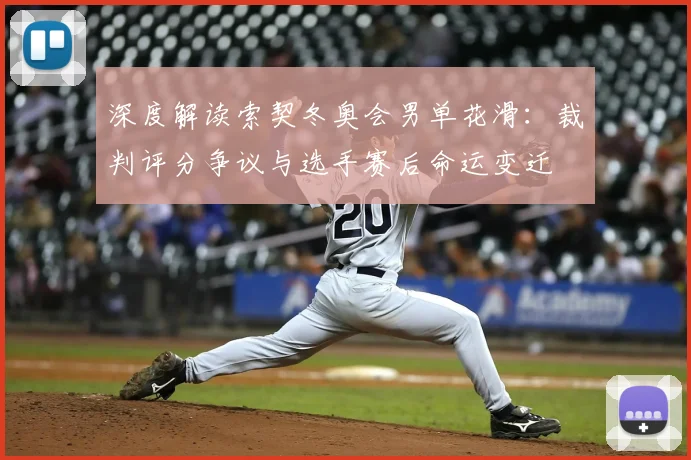 深度解读索契冬奥会男单花滑：裁判评分争议与选手赛后命运变迁