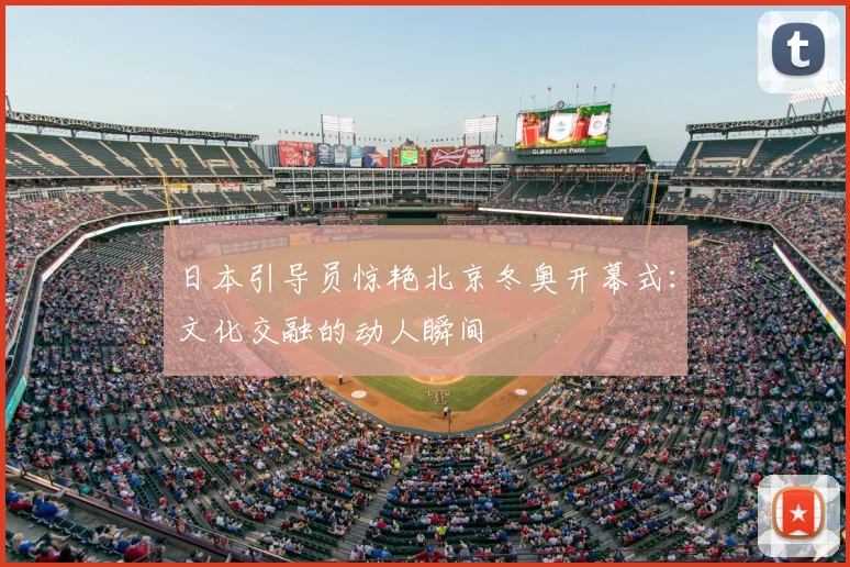 日本引导员惊艳北京冬奥开幕式：文化交融的动人瞬间