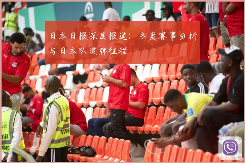 日本日报深度报道：冬奥赛事分析与日本队奖牌征程