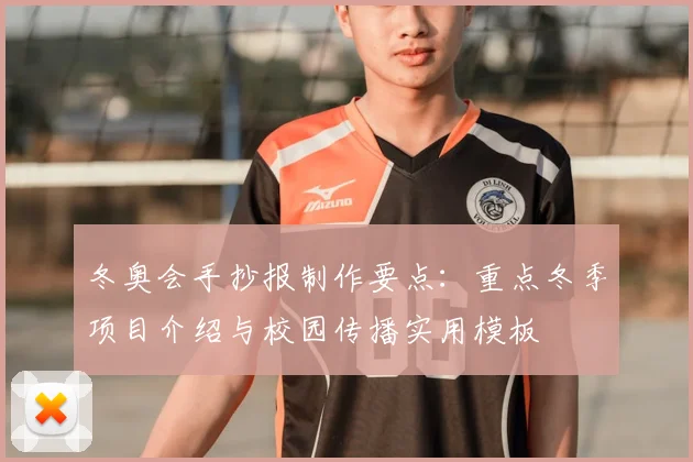 冬奥会手抄报制作要点：重点冬季项目介绍与校园传播实用模板