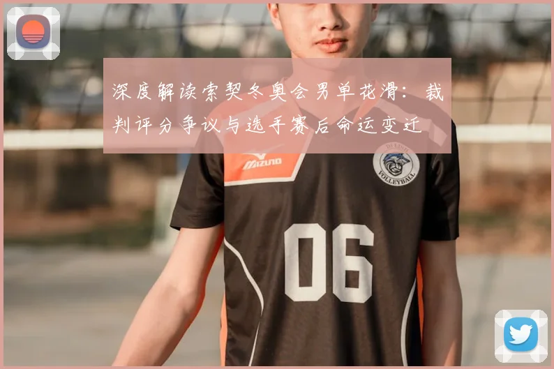 深度解读索契冬奥会男单花滑：裁判评分争议与选手赛后命运变迁