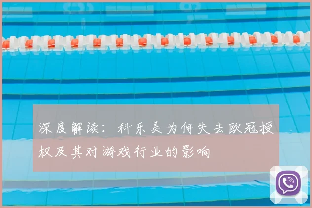 深度解读：科乐美为何失去欧冠授权及其对游戏行业的影响
