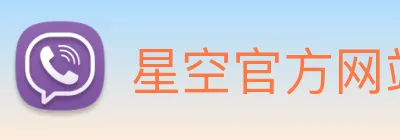 星空官方网站入口 logo